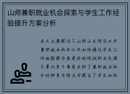 山师兼职就业机会探索与学生工作经验提升方案分析