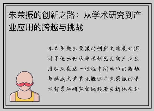 朱荣振的创新之路：从学术研究到产业应用的跨越与挑战