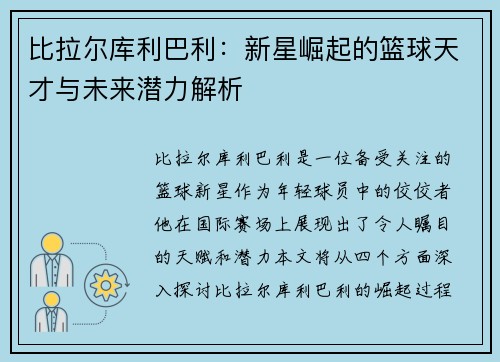 比拉尔库利巴利：新星崛起的篮球天才与未来潜力解析