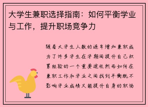 大学生兼职选择指南：如何平衡学业与工作，提升职场竞争力