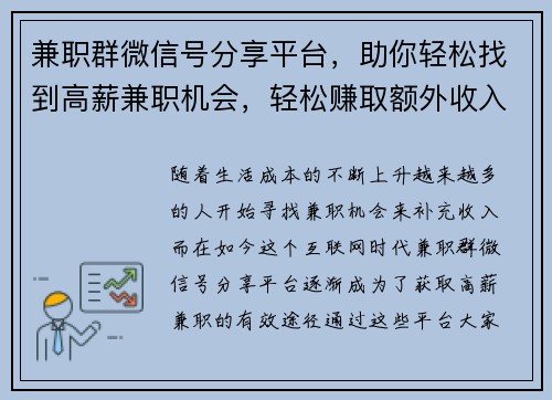 兼职群微信号分享平台，助你轻松找到高薪兼职机会，轻松赚取额外收入
