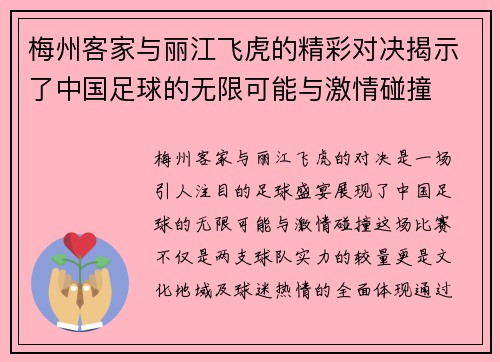 梅州客家与丽江飞虎的精彩对决揭示了中国足球的无限可能与激情碰撞