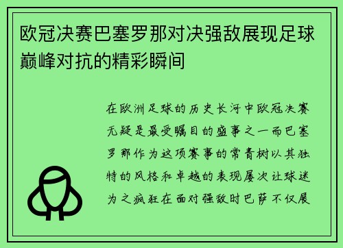 欧冠决赛巴塞罗那对决强敌展现足球巅峰对抗的精彩瞬间
