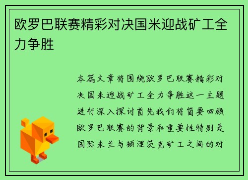 欧罗巴联赛精彩对决国米迎战矿工全力争胜