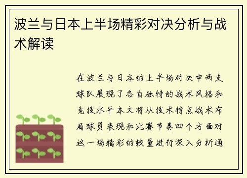 波兰与日本上半场精彩对决分析与战术解读