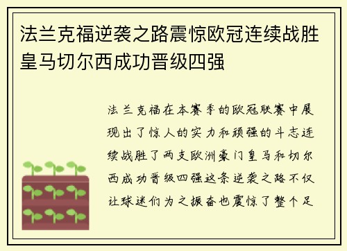 法兰克福逆袭之路震惊欧冠连续战胜皇马切尔西成功晋级四强