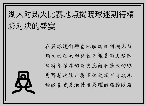 湖人对热火比赛地点揭晓球迷期待精彩对决的盛宴