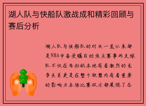 湖人队与快船队激战成和精彩回顾与赛后分析