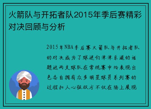 火箭队与开拓者队2015年季后赛精彩对决回顾与分析