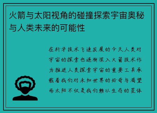 火箭与太阳视角的碰撞探索宇宙奥秘与人类未来的可能性
