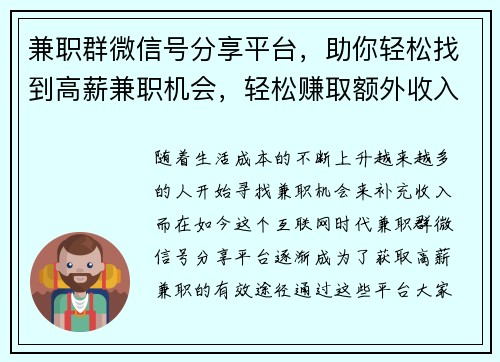 兼职群微信号分享平台，助你轻松找到高薪兼职机会，轻松赚取额外收入