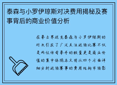 泰森与小罗伊琼斯对决费用揭秘及赛事背后的商业价值分析