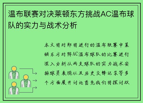 温布联赛对决莱顿东方挑战AC温布球队的实力与战术分析