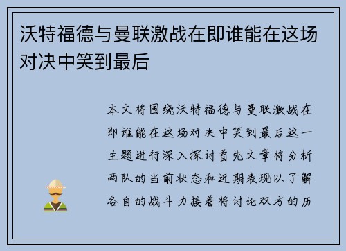 沃特福德与曼联激战在即谁能在这场对决中笑到最后