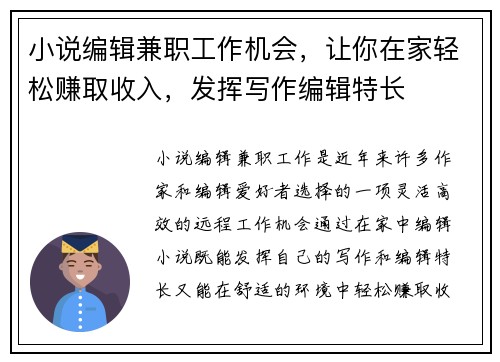 小说编辑兼职工作机会，让你在家轻松赚取收入，发挥写作编辑特长
