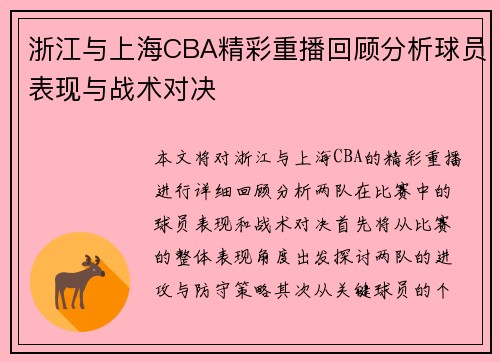 浙江与上海CBA精彩重播回顾分析球员表现与战术对决