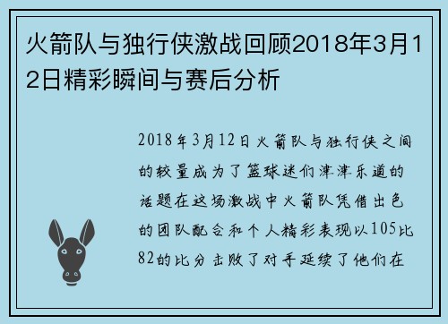 火箭队与独行侠激战回顾2018年3月12日精彩瞬间与赛后分析