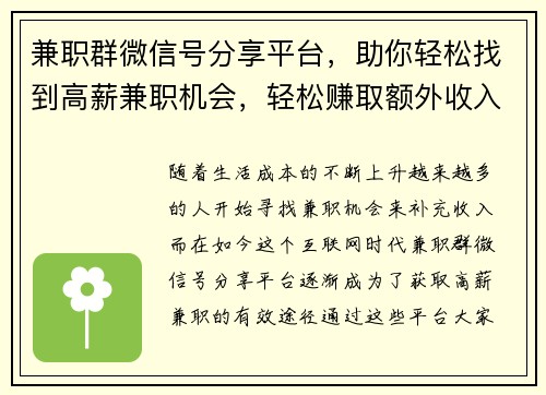 兼职群微信号分享平台，助你轻松找到高薪兼职机会，轻松赚取额外收入