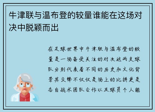 牛津联与温布登的较量谁能在这场对决中脱颖而出