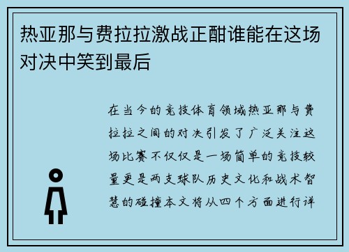 热亚那与费拉拉激战正酣谁能在这场对决中笑到最后