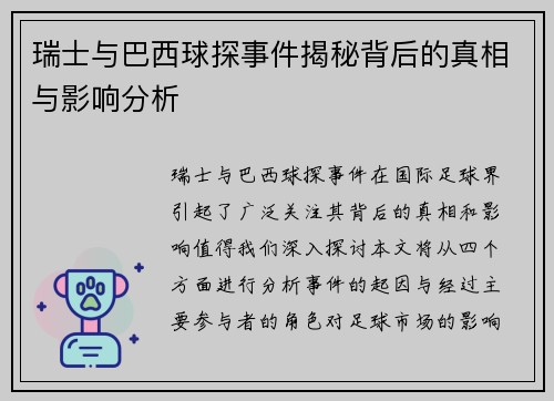 瑞士与巴西球探事件揭秘背后的真相与影响分析