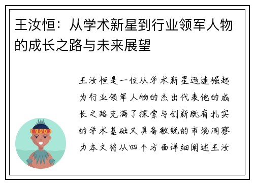 王汝恒：从学术新星到行业领军人物的成长之路与未来展望