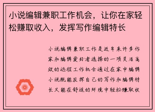 小说编辑兼职工作机会，让你在家轻松赚取收入，发挥写作编辑特长