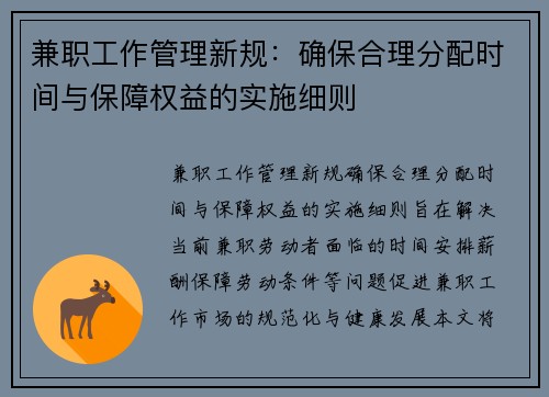 兼职工作管理新规：确保合理分配时间与保障权益的实施细则