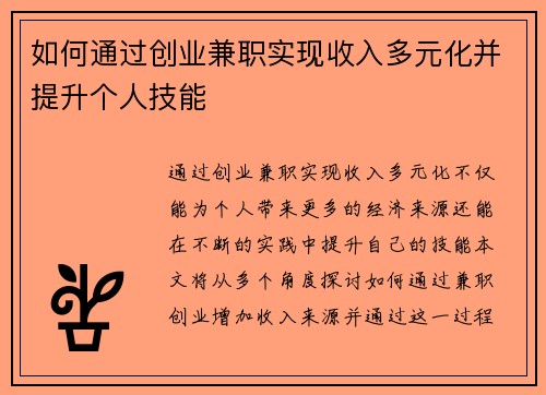 如何通过创业兼职实现收入多元化并提升个人技能