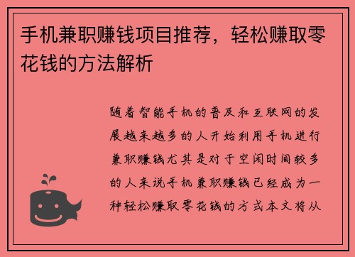 手机兼职赚钱项目推荐，轻松赚取零花钱的方法解析