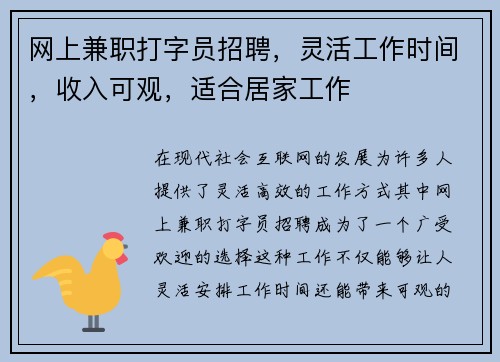 网上兼职打字员招聘，灵活工作时间，收入可观，适合居家工作