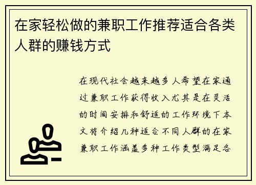 在家轻松做的兼职工作推荐适合各类人群的赚钱方式