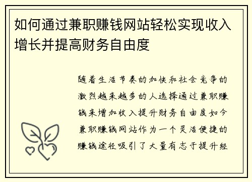 如何通过兼职赚钱网站轻松实现收入增长并提高财务自由度