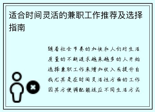 适合时间灵活的兼职工作推荐及选择指南