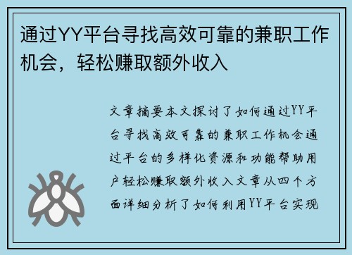 通过YY平台寻找高效可靠的兼职工作机会，轻松赚取额外收入