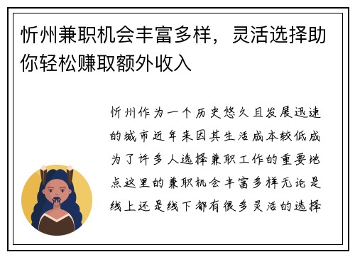 忻州兼职机会丰富多样，灵活选择助你轻松赚取额外收入