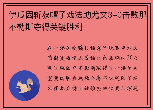 伊瓜因斩获帽子戏法助尤文3-0击败那不勒斯夺得关键胜利