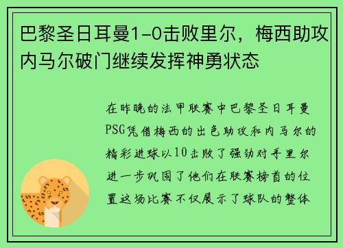 巴黎圣日耳曼1-0击败里尔，梅西助攻内马尔破门继续发挥神勇状态