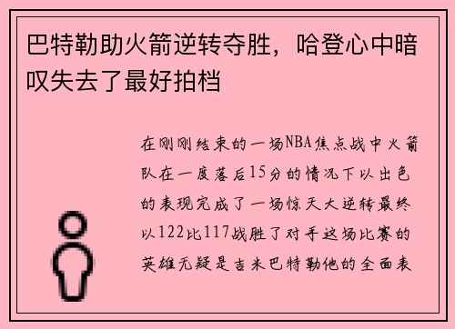 巴特勒助火箭逆转夺胜，哈登心中暗叹失去了最好拍档