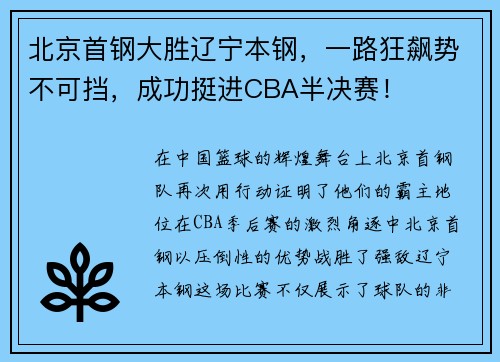 北京首钢大胜辽宁本钢，一路狂飙势不可挡，成功挺进CBA半决赛！