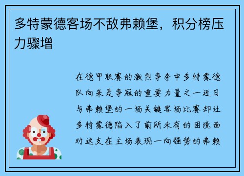 多特蒙德客场不敌弗赖堡，积分榜压力骤增