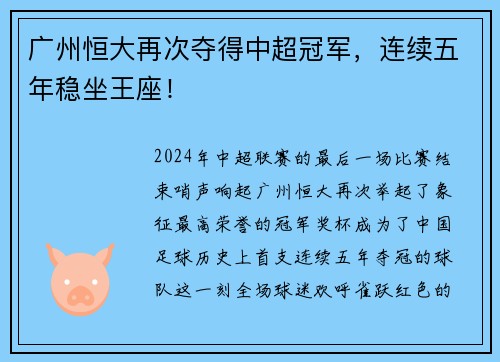 广州恒大再次夺得中超冠军，连续五年稳坐王座！