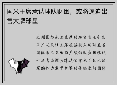 国米主席承认球队财困，或将逼迫出售大牌球星