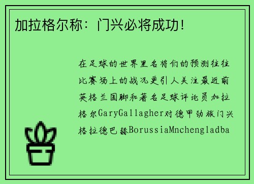加拉格尔称：门兴必将成功！