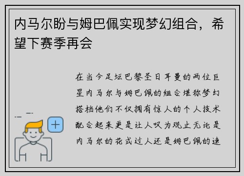 内马尔盼与姆巴佩实现梦幻组合，希望下赛季再会
