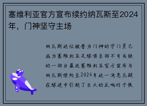 塞维利亚官方宣布续约纳瓦斯至2024年，门神坚守主场