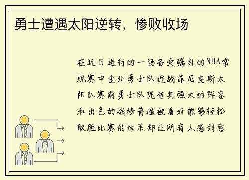 勇士遭遇太阳逆转，惨败收场