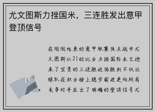 尤文图斯力挫国米，三连胜发出意甲登顶信号