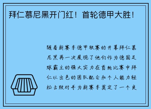 拜仁慕尼黑开门红！首轮德甲大胜！