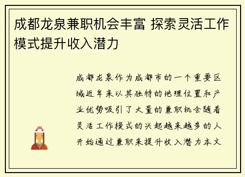 成都龙泉兼职机会丰富 探索灵活工作模式提升收入潜力